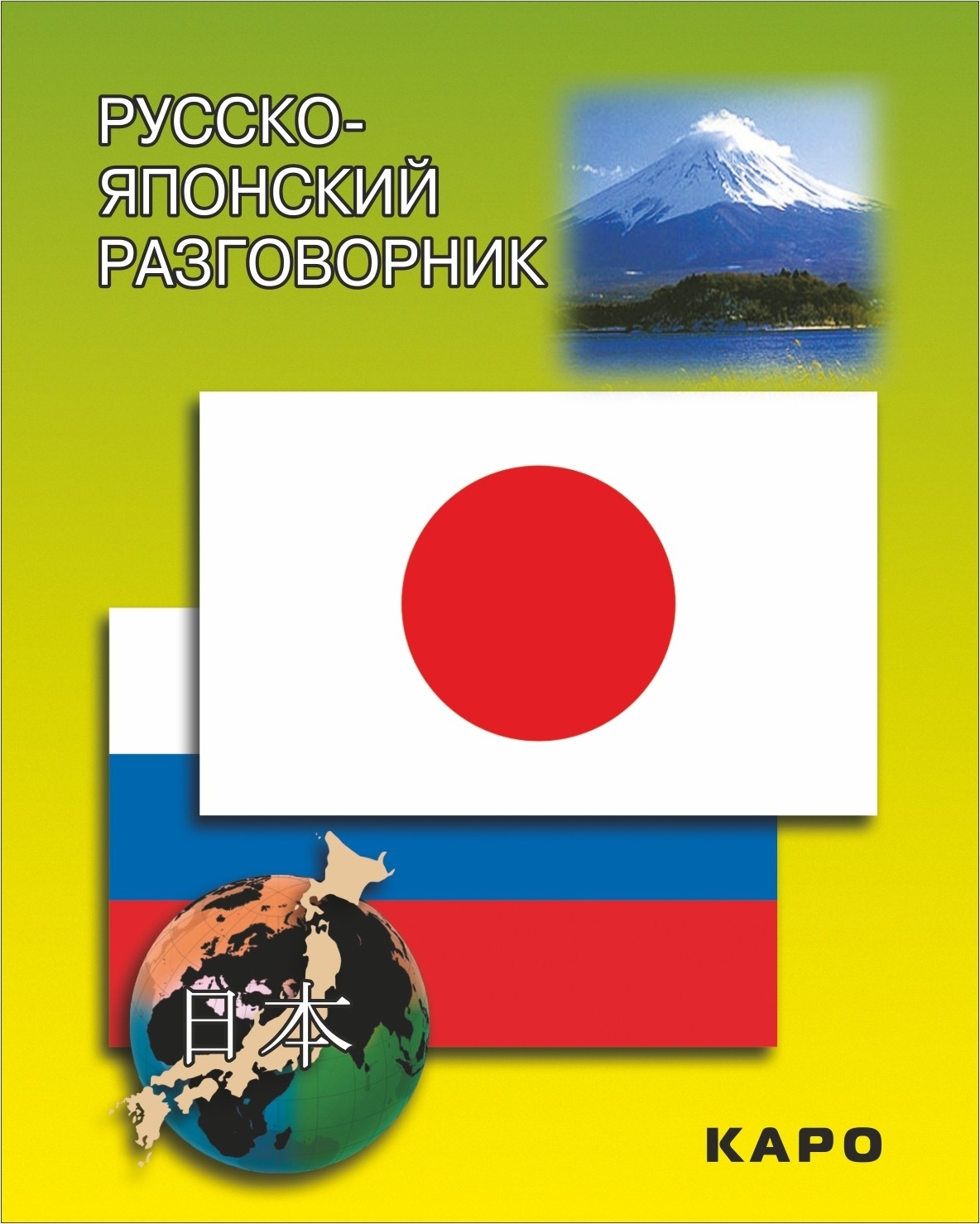 Русско японский. Русско-японский разговорник. Японский разговорник. Разговорник руско японский. Японско русский разговорник.