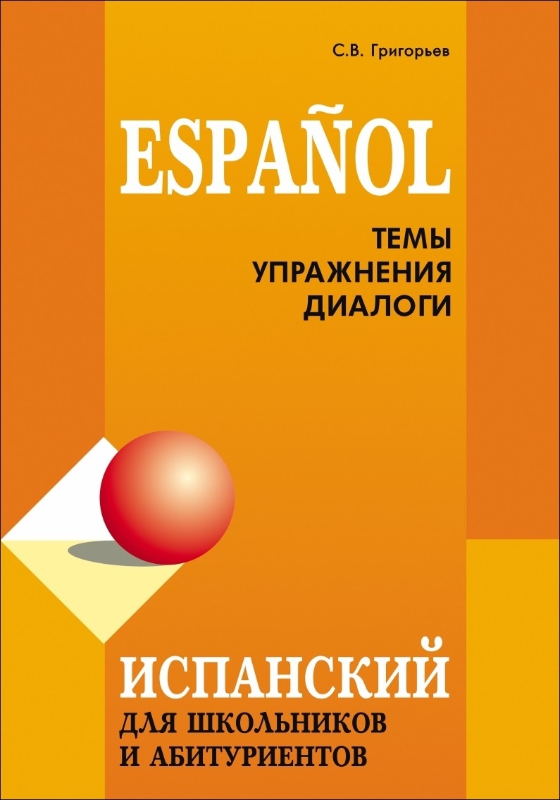 Испанский для начинающих. Учебники испанского языка для школьников. Испанский для школьников. Григорьев испанский для школьников. Испанский темы упражнения диалоги Григорьев.