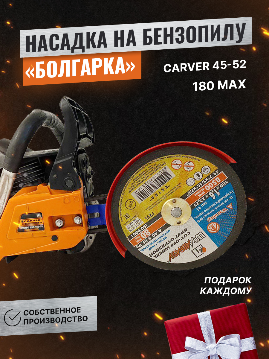 Насадка на бензопилу Болгарка D 180 мм Бензорез на Carver Карвер 45-52, Brait, Sadd, Forza подарок мужу