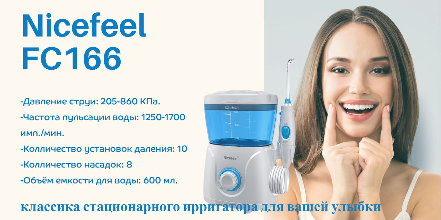 Рейтинг лучших ирригаторов для полости рта 2025. Ирригатор nicefeel fc2550. ирригатор стационарный рейтинг. ирригатор nicefeel fc 259. ирригатор nicefeel fc 166.