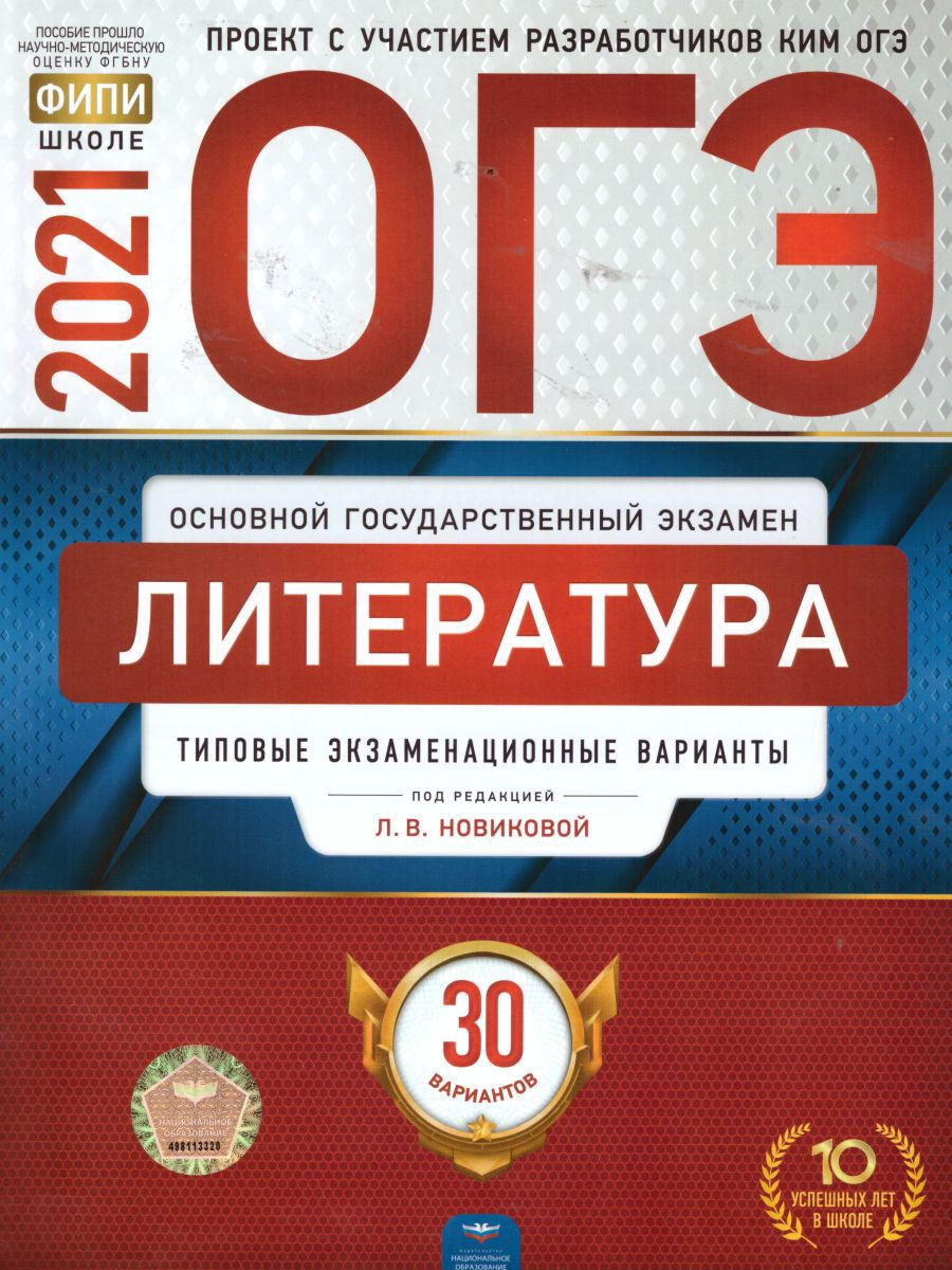 ОГЭ-2021 Литература: типовые экзаменационные варианты: 30 вариантов -  купить с доставкой по выгодным ценам в интернет-магазине OZON (597820743)