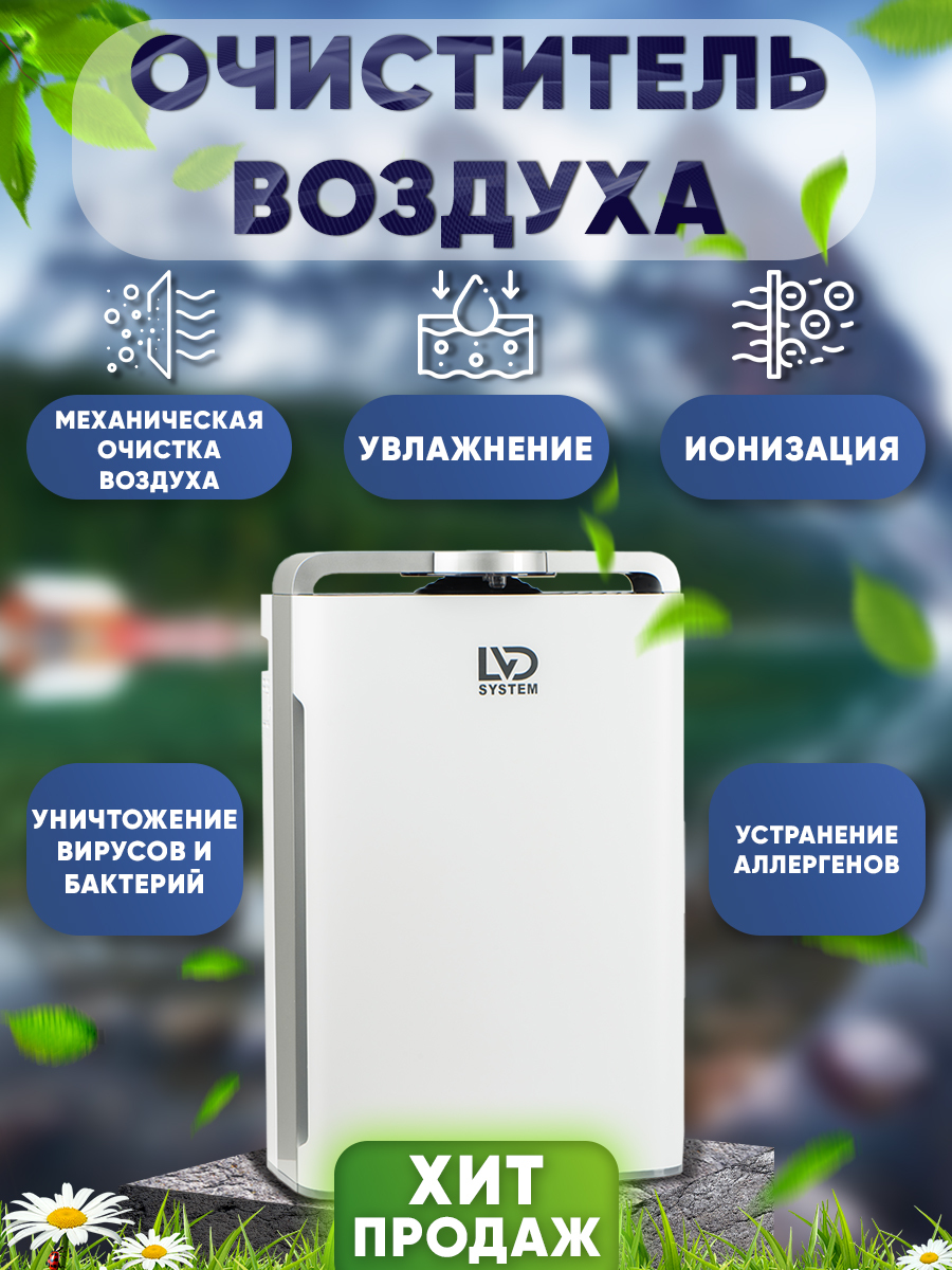 Очиститель воздуха LVD system О500, белый - купить по выгодным ценам в  интернет-магазине OZON (255080443)