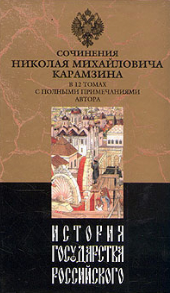 М. История государства российского том 6. А. История государства российского том 6. История государства российского том 6.