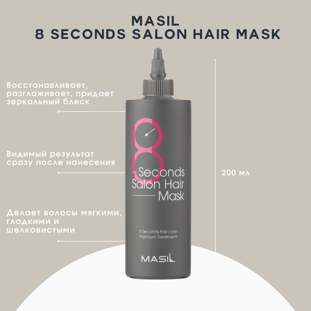 Корейская маска для волос 8 секунд. Masil 8 second Salon hair Mask, 200мл. Маска для быстрого восстановления волос masil 8 seconds Salon hair. 8 Second Salon hair Mask 200 мл. Masil маска 8 секунд.