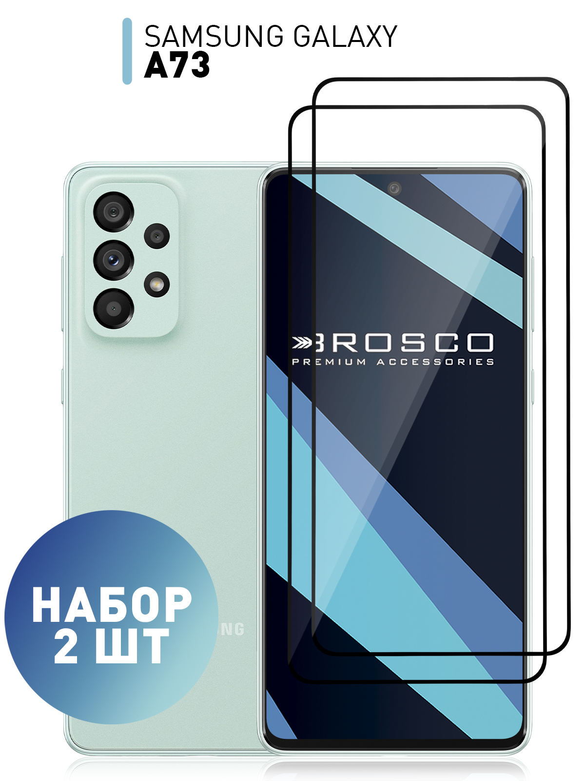 Набор стекол для Samsung Galaxy A73 (Самсунг Галакси А73) с олеофобным  покрытием, ROSCO - купить с доставкой по выгодным ценам в интернет-магазине  OZON (597373231)