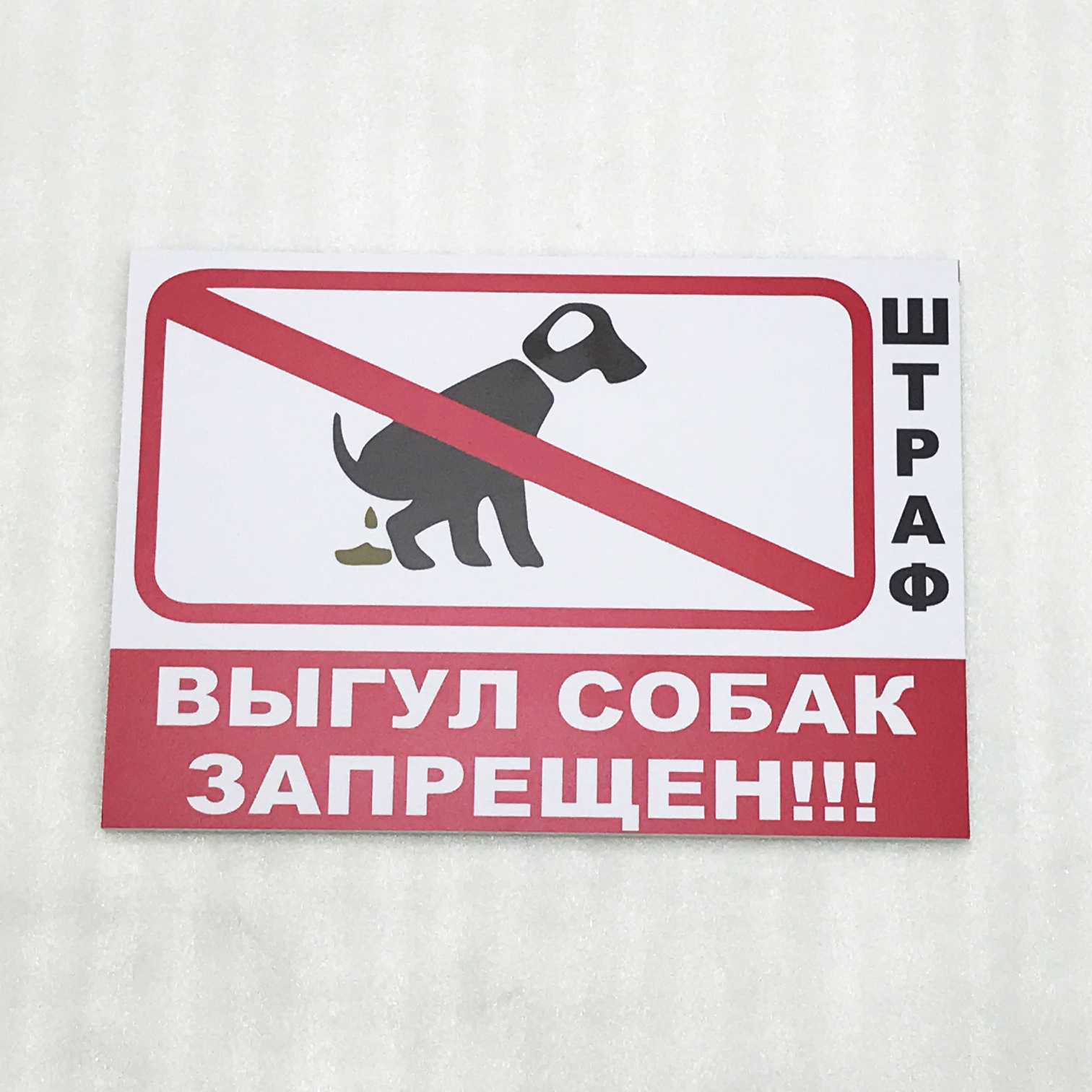 Выгул собак без намордника статья. Табличка выгул собак. Выгул собак запрещен. Выгусобак запрещен штраф. Собак не выгуливать табличка.