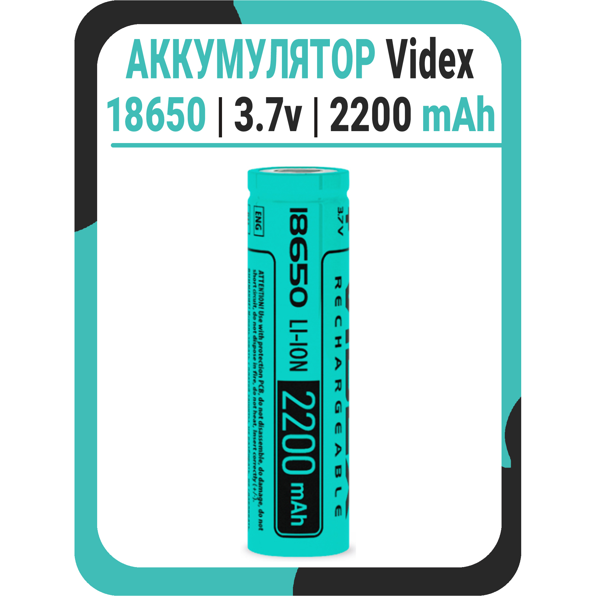 Аккумулятор videx 18650