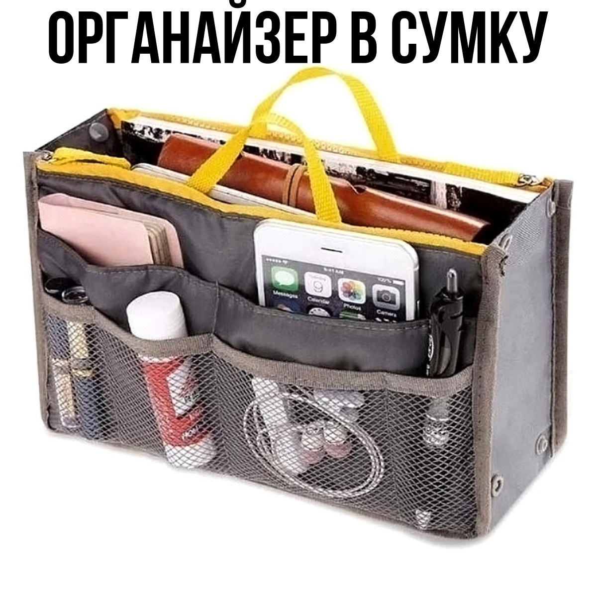 Органайзер для сумки