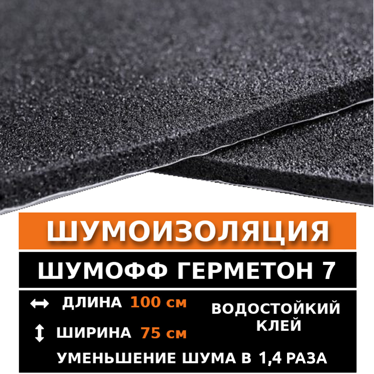 Шумоизоляция для автомобиля Шумофф Герметон 7 - 2 листа / Водостойкий  клеевой слой / - купить по выгодной цене в интернет-магазине OZON  (687910866)