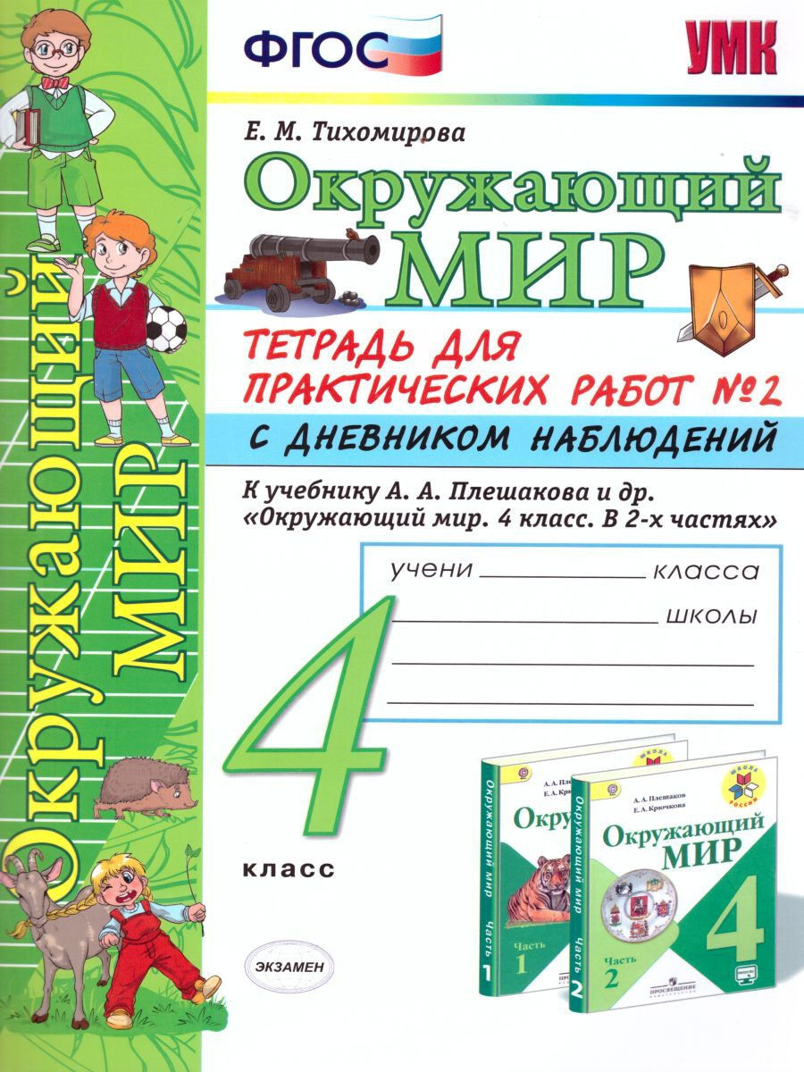 Окружающий мир 4 класс домашняя тетрадь. Окружающий мир 4 класс Тихомирова ФГОС тетрадь для практических. Окружающий мир 4 класс 1 часть тетрадь Тихомирова. Тетради к учебникам 4 класс школа России Тихомирова. Окружающий мир 4 класс рабочая тетрадь Тихомирова ФГОС.