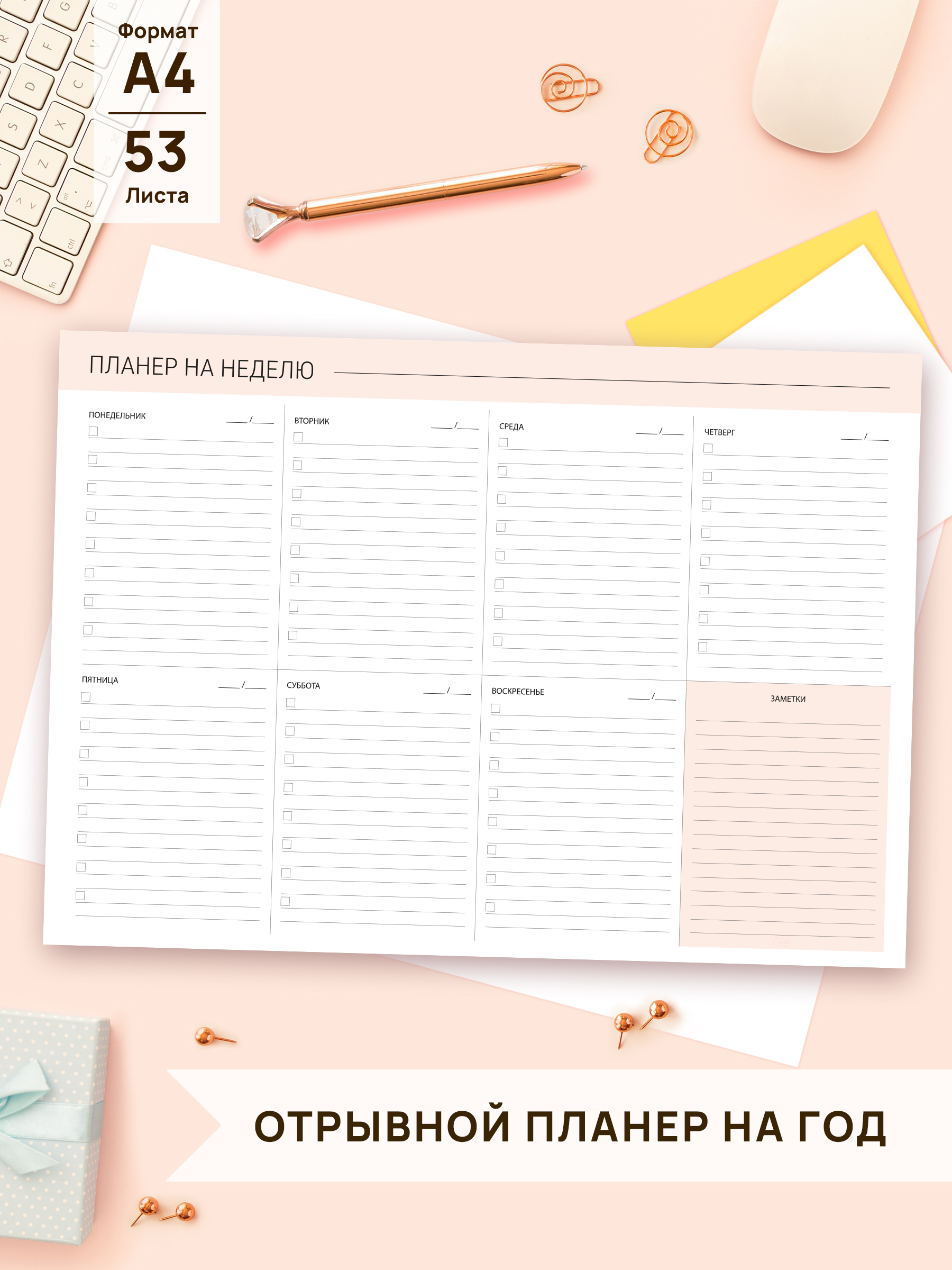 Планер А4 отрывной недатированный/ планинг еженедельник настольный/ на год
