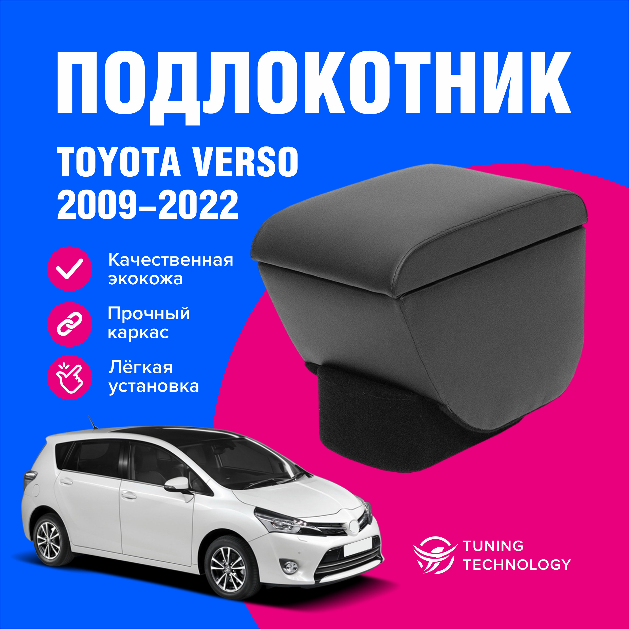 Подлокотник для автомобиля ТТ для Toyota Verso - купить по доступным ценам  в интернет-магазине OZON (603885595)