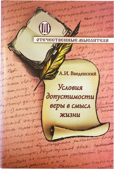 Условия допустимости веры в смысл жизни (серия Отечественные мыслители) | Введенский Александр Иванович