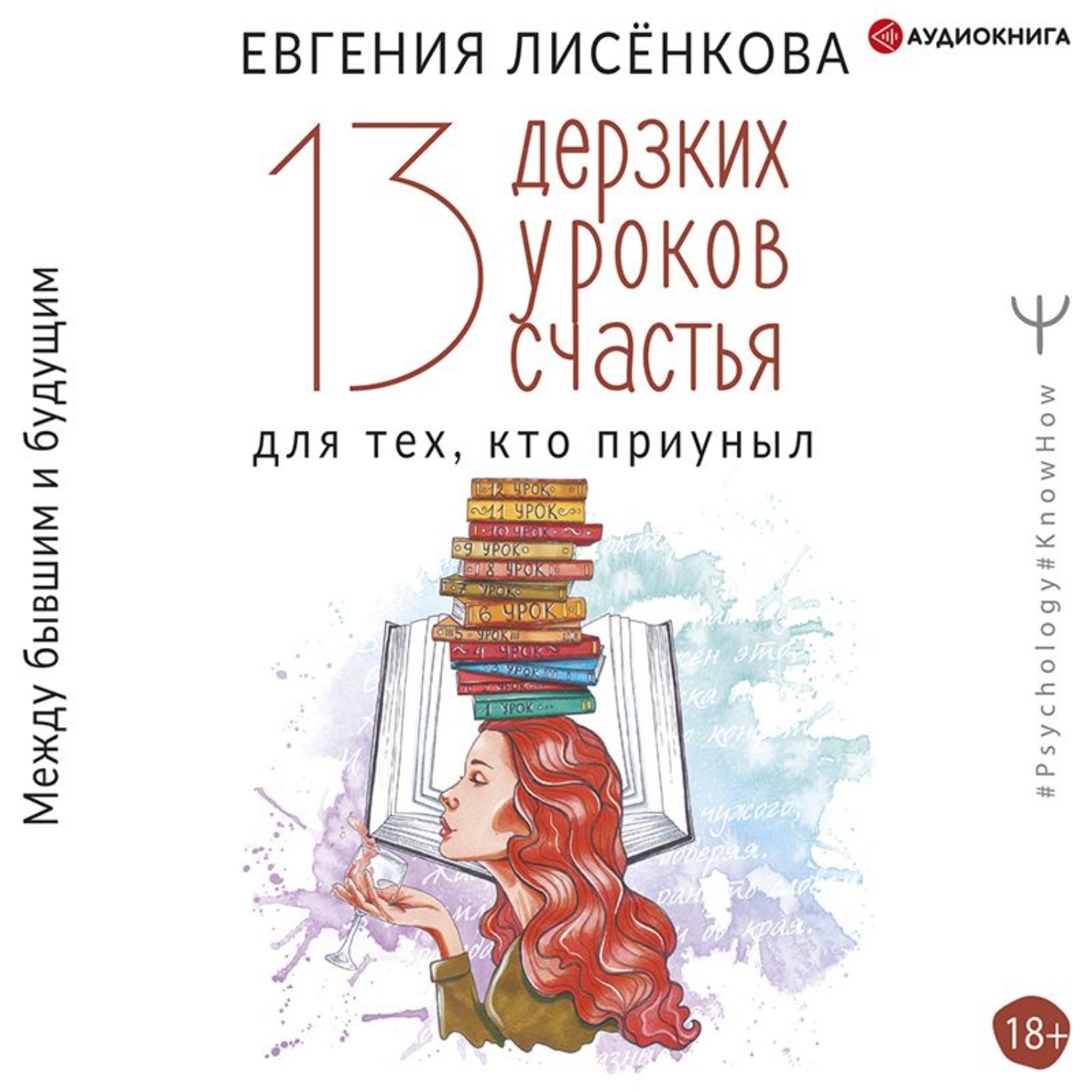 Аудиокниги тринадцатая запись. Урок счастья книга. Стихи Лисенковой. Быть съеденным книга