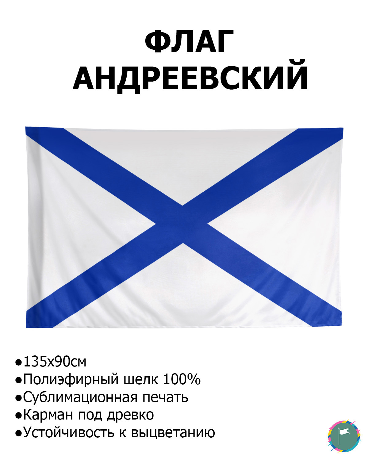 Флаг Андреевский / 90х135 / Полиэфирный Шелк /  ВМФ России / Армия / ВМФ / Россия / Военно-морской флот / Андреевский / Флаг моряков / Флаг в подарок / FlLife