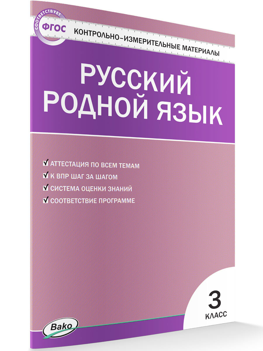 КИМ Литературное чтение на родном русском языке 3 класс. Ситникова Т.Н.  (есть опт.) - купить с доставкой по выгодным ценам в интернет-магазине OZON  (606859972)