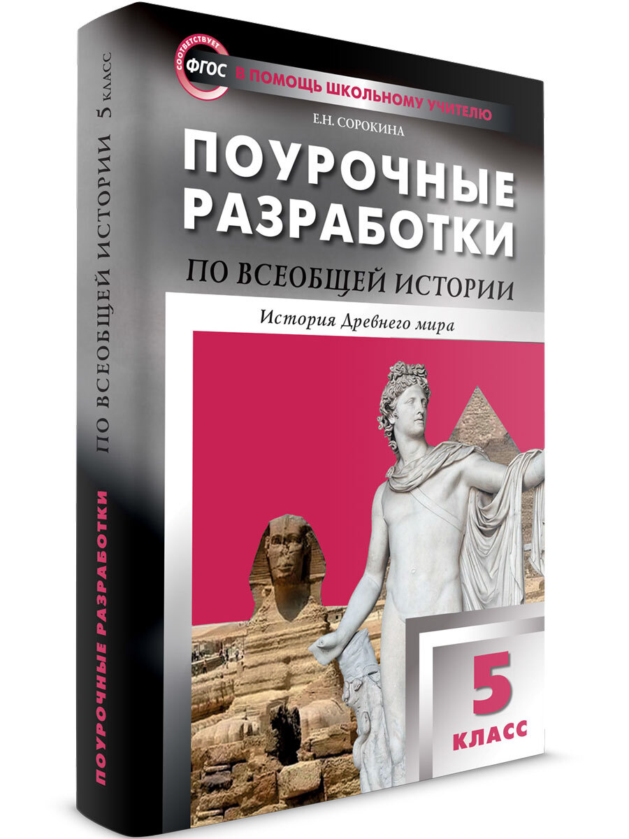 Поурочное Планирование История 5 Класс – купить в интернет-магазине OZON по  низкой цене