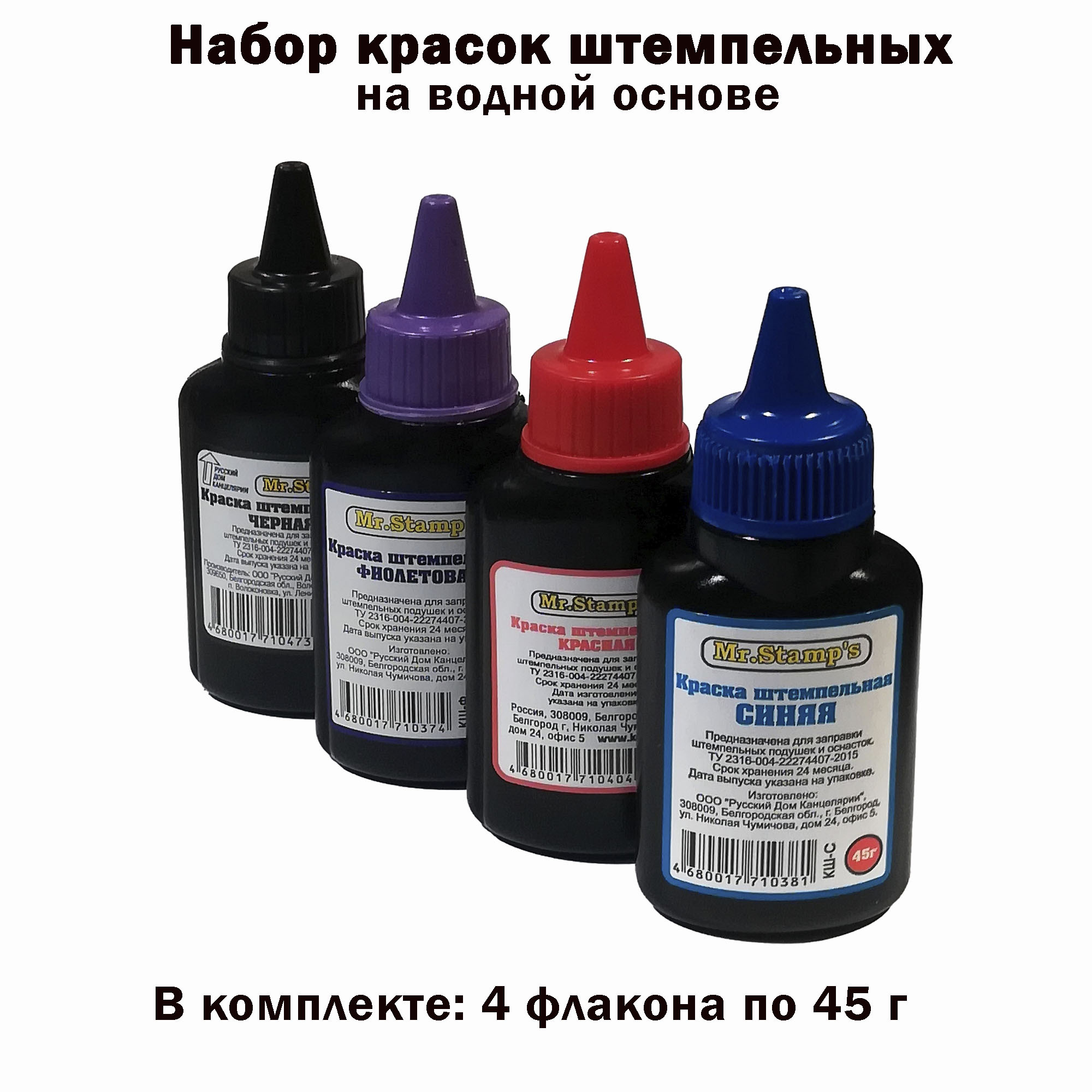 Краска штемпельная 4 шт., 45 мл./ 200 г. - купить с доставкой по выгодным  ценам в интернет-магазине OZON (607467128)