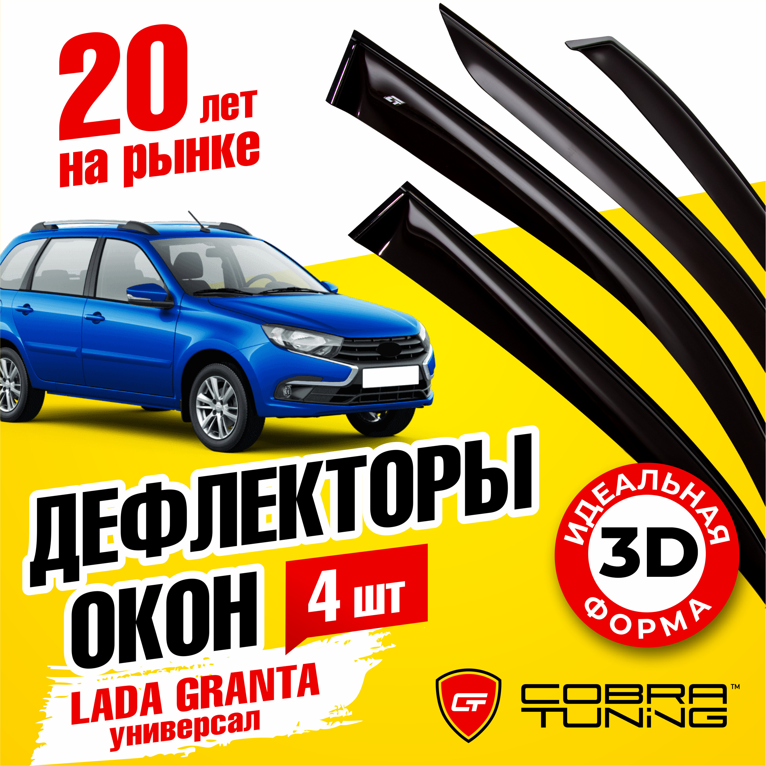 Дефлектор для окон Cobra Tuning V0058 Granta купить по выгодной цене в  интернет-магазине OZON (538086394)