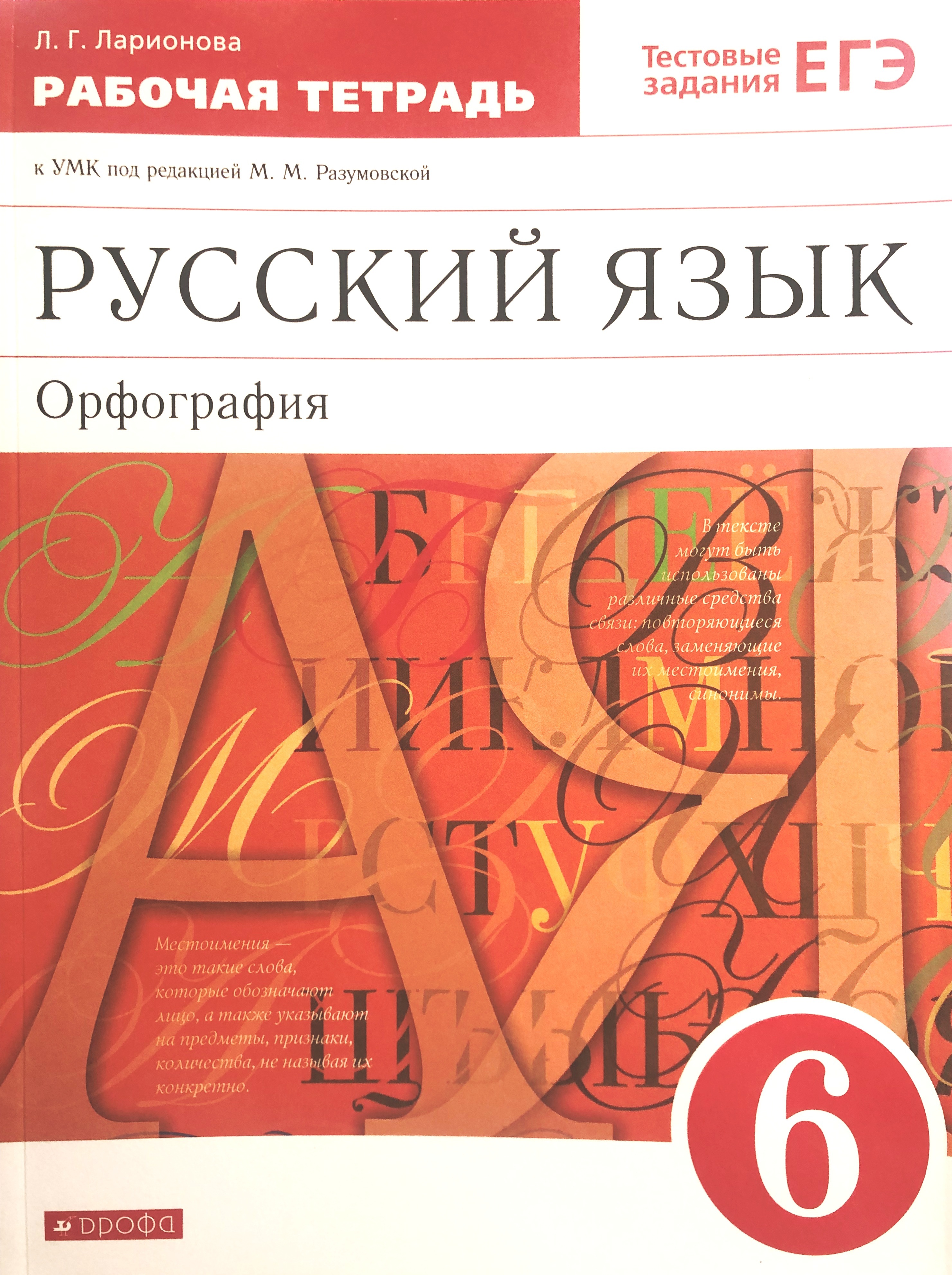 601 разумовская. Рабочая тетрадь по русскому языку 6 класс. Орфография в тетради русский язык. Учебник по русскому языку 6 класс.