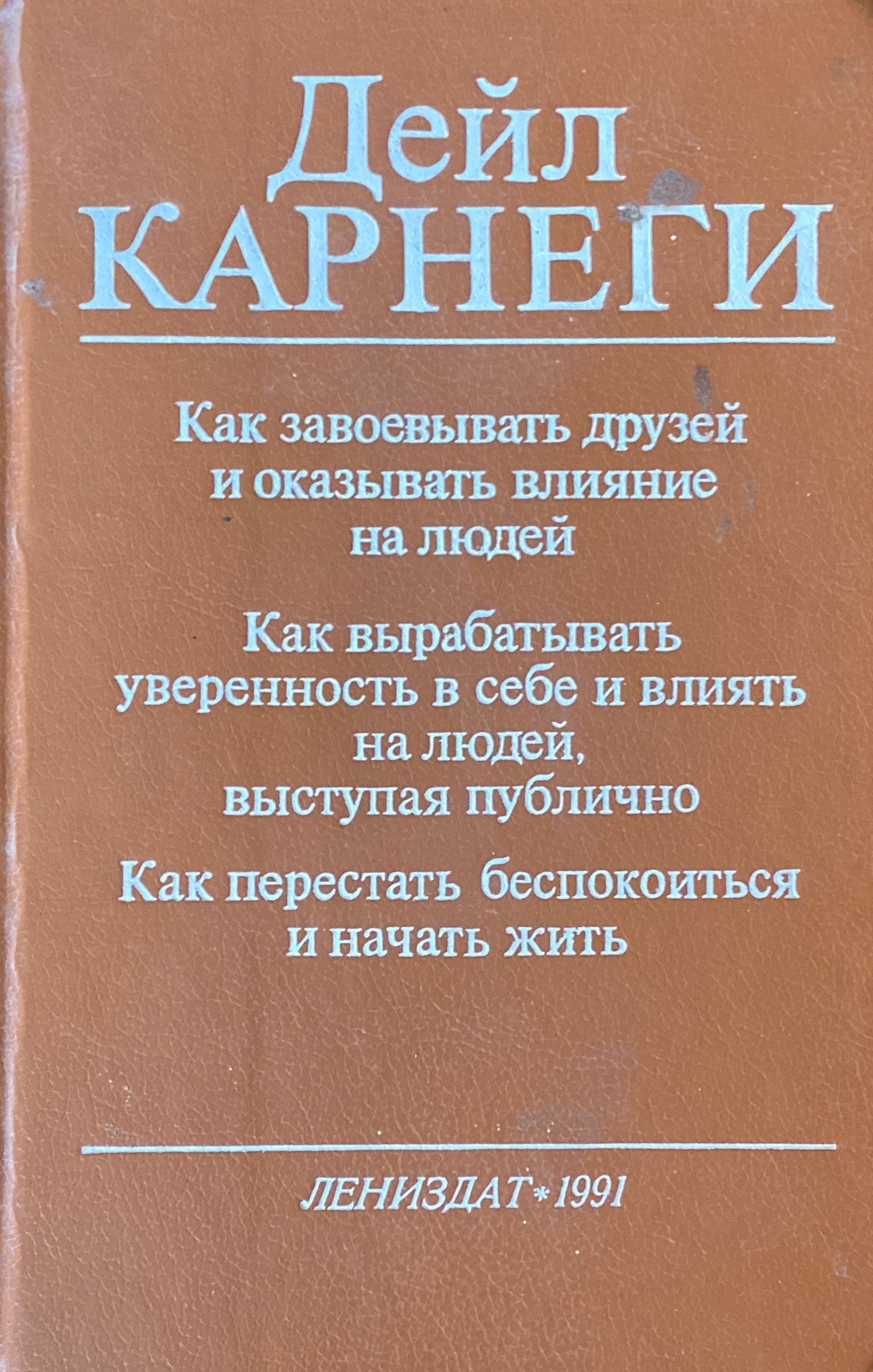 Карнеги как завоевать друзей аудиокнига