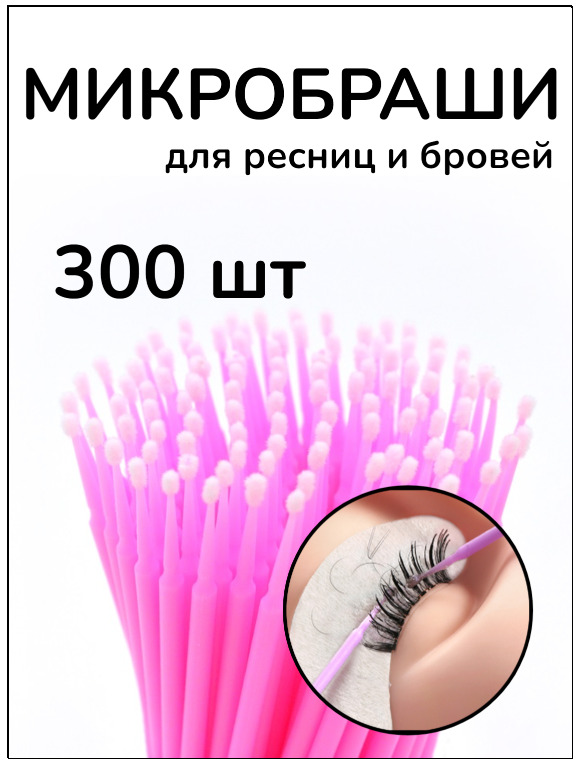 Микробраши для ресниц что это для чего фото