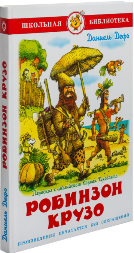 Робинзон крузо книга с картинками