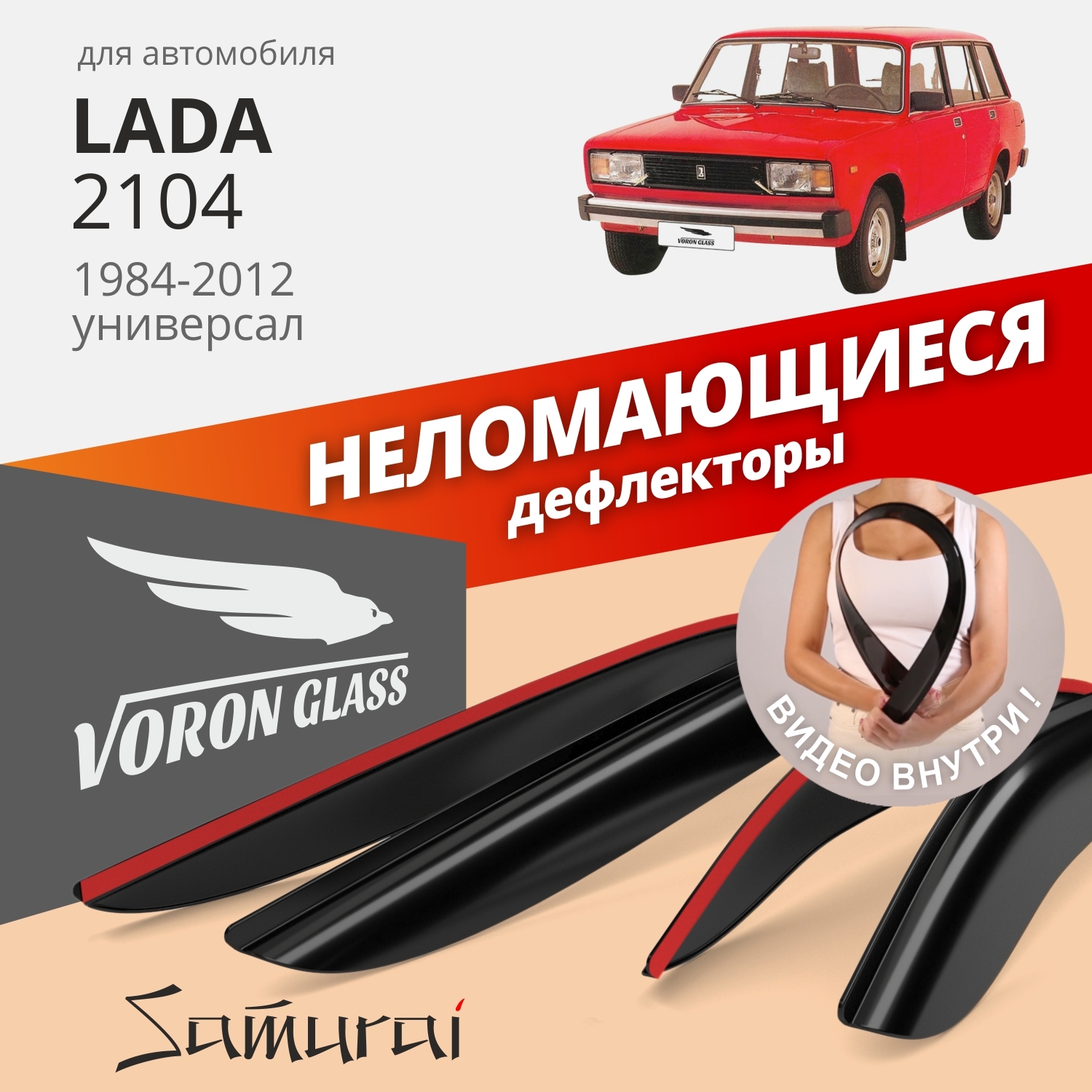 Дефлектор для окон Voron Glass DEF00272 2104, 2102 купить по выгодной цене  в интернет-магазине OZON (262933473)