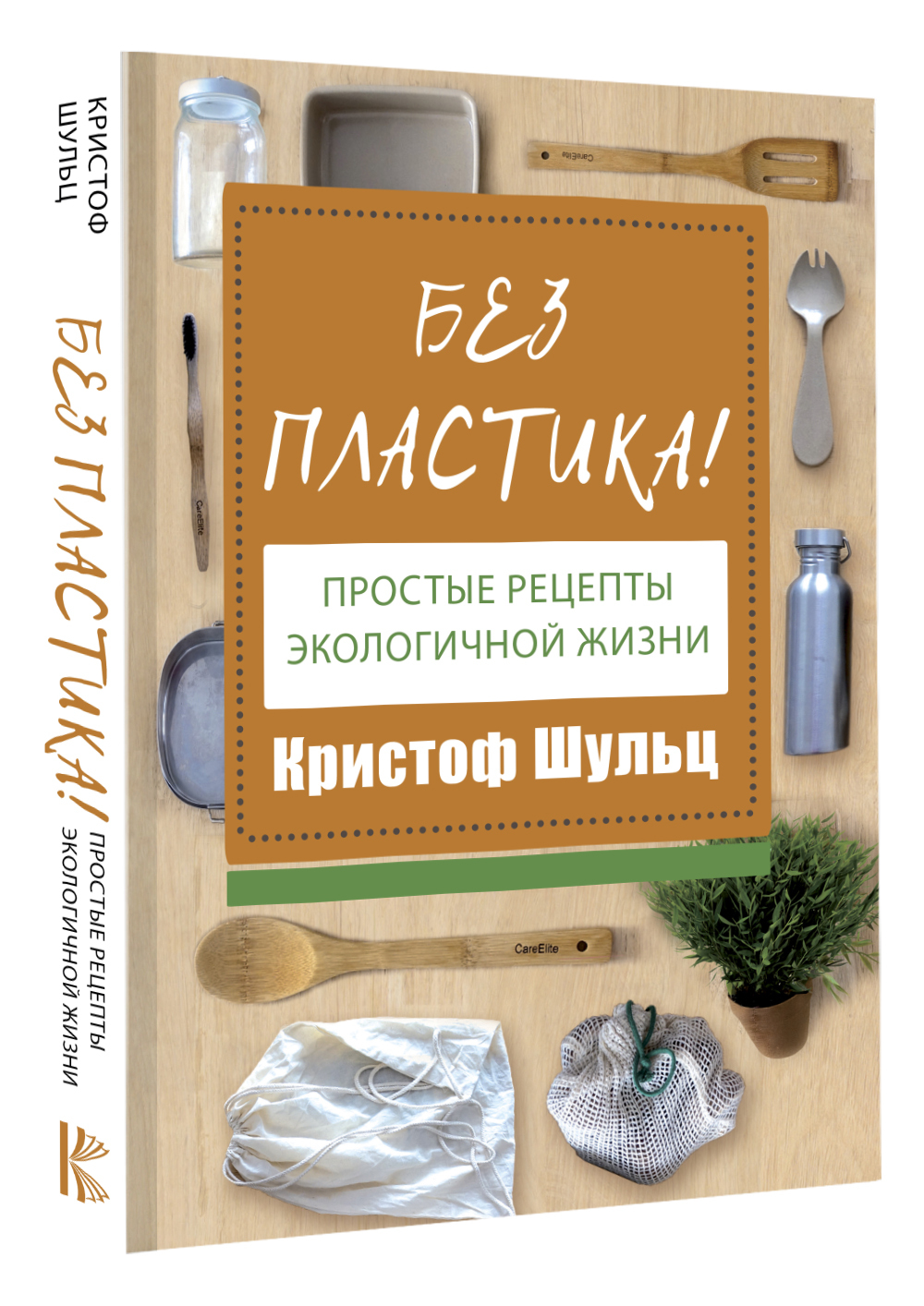 Без пластика! Простые рецепты экологичной жизни - купить с доставкой по  выгодным ценам в интернет-магазине OZON (618233131)