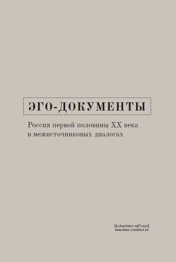 Эго документы. Обложка монографии. Кабинетный ученый Издательство. Книга эго.