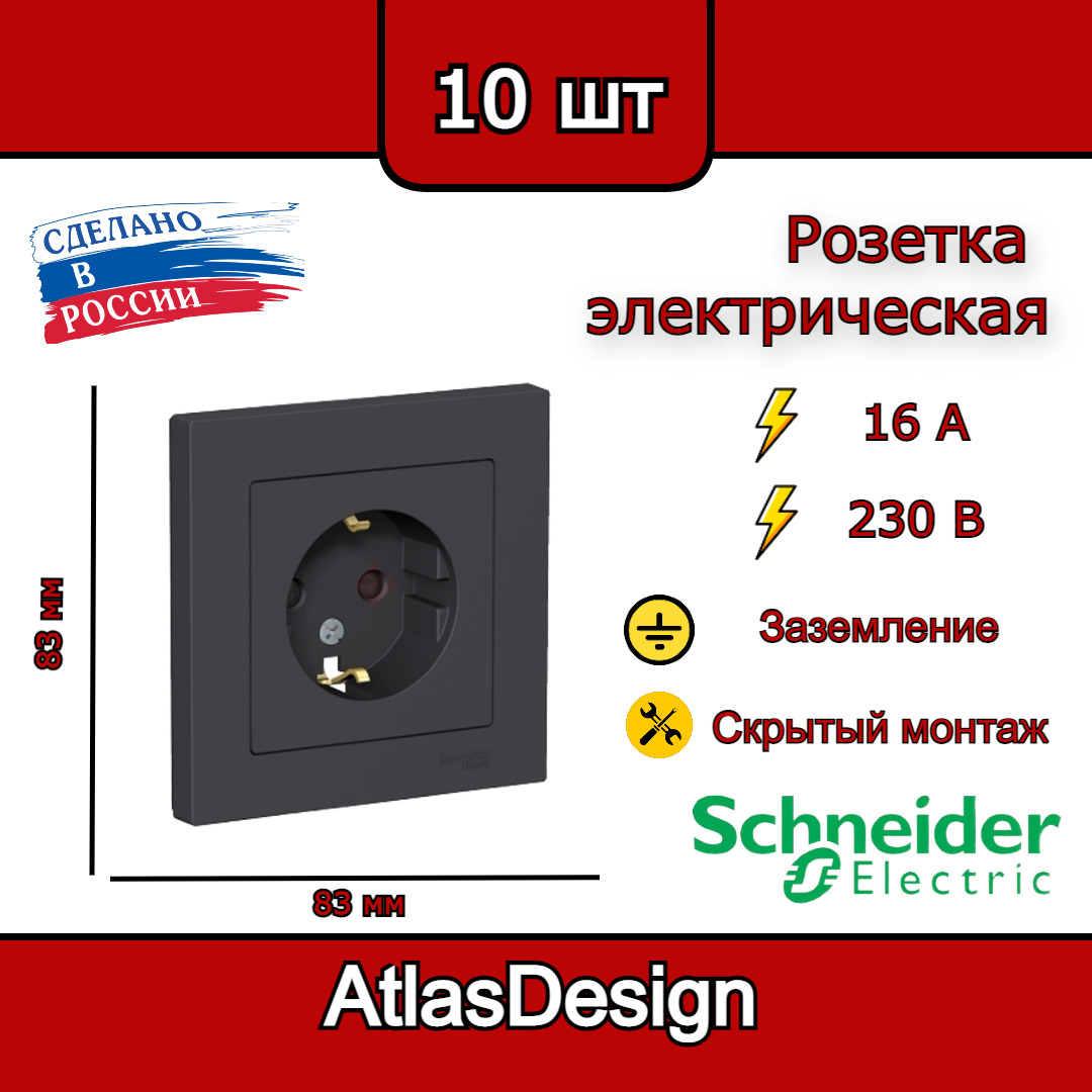 Розетка с заземлением, со шторками, в сборе, карбон Schneider Electric AtlasDesign (комплект 10шт)