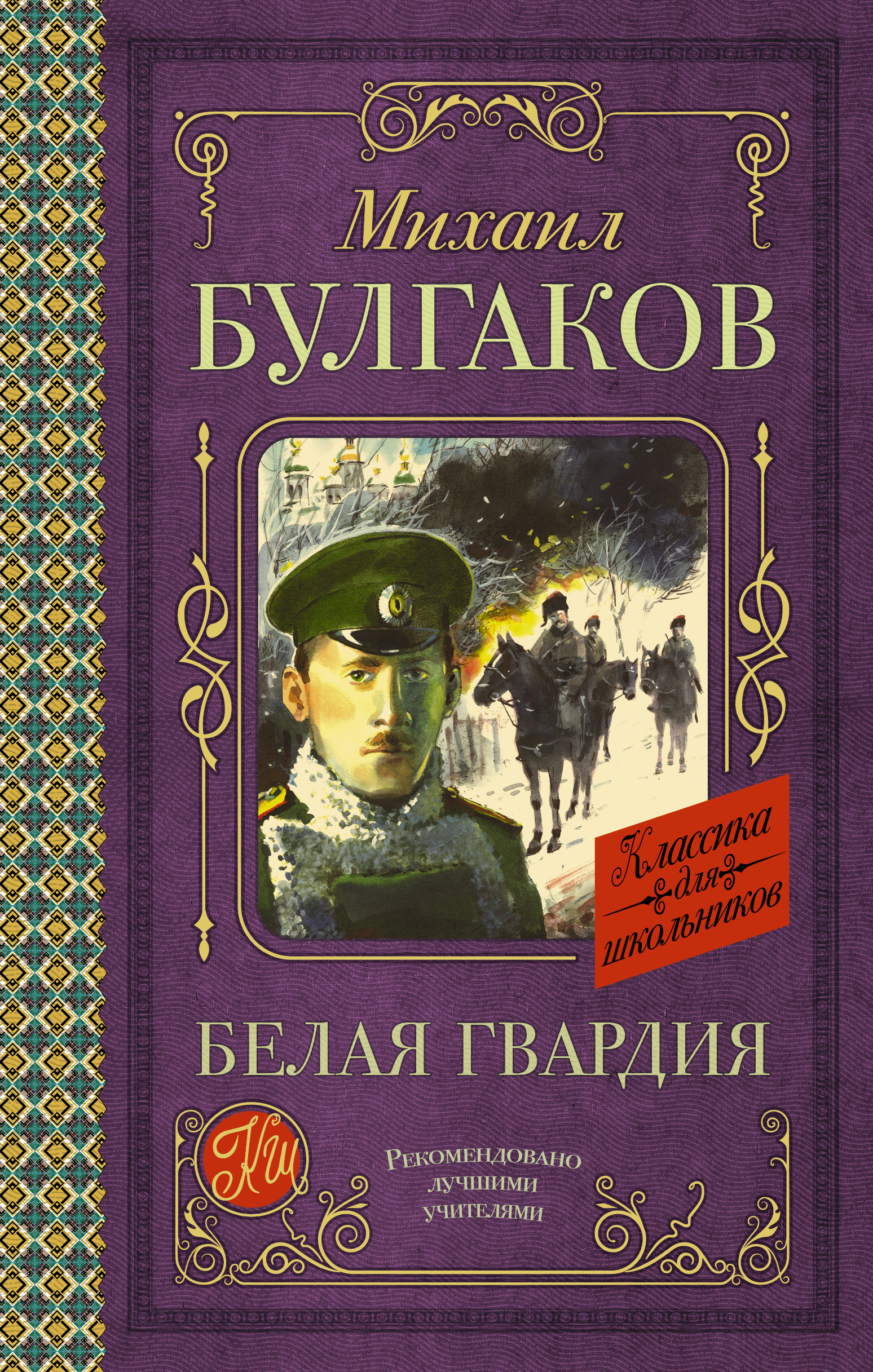 Булгаков белая гвардия книга АСТ