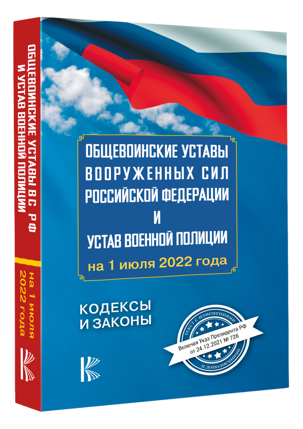 Книга уставы военных Российской Федерации