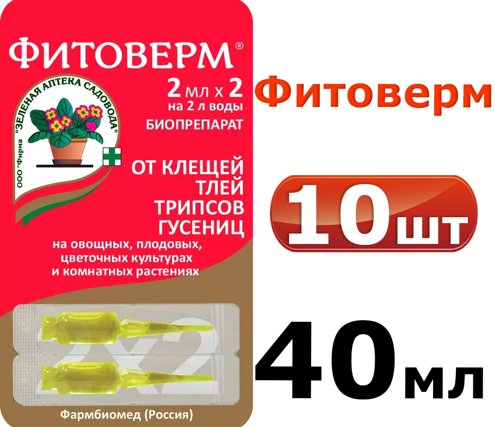 10уп. Фитоверм (средство от тли, трипсов, клещей, гусениц), 20 ампул по 2 мл