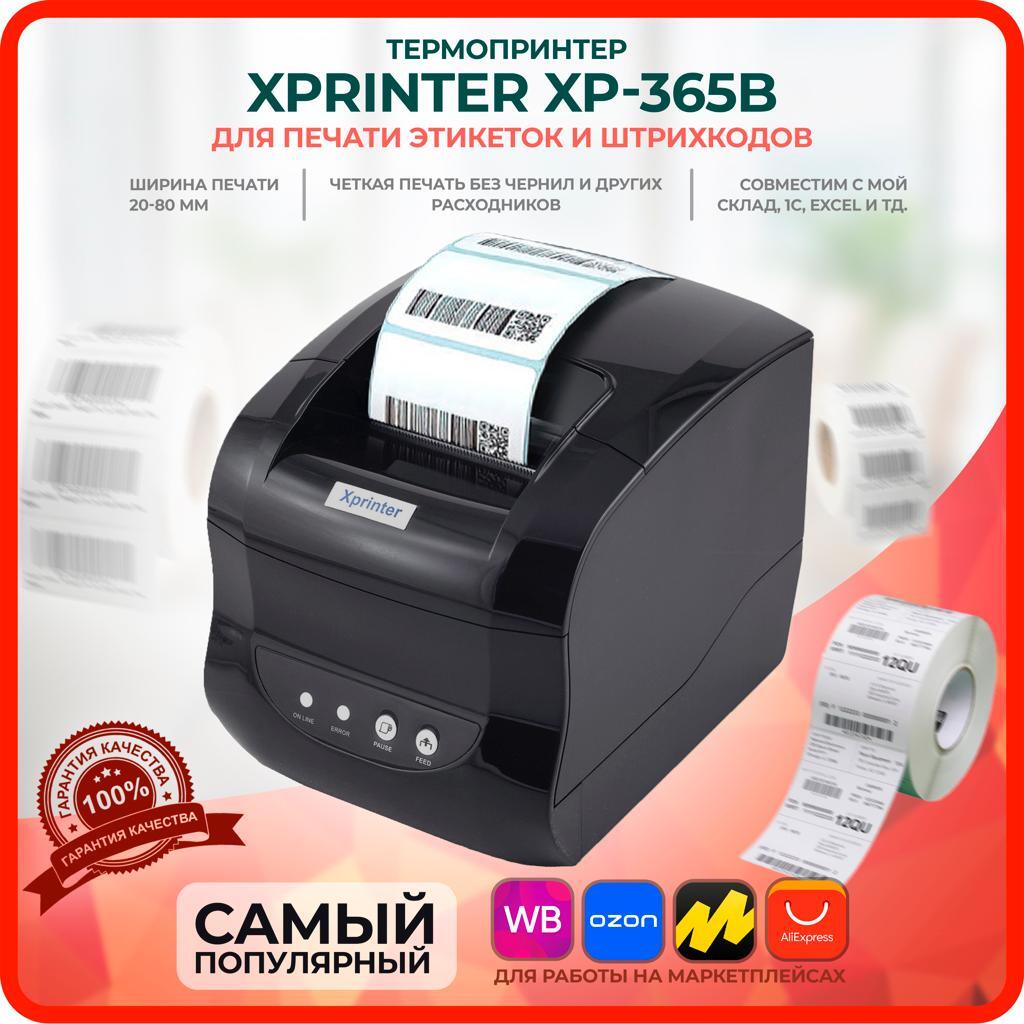 365 хр. Принтер этикеток Xprinter-365b. Термопринтер Xprinter 365b. Термопринтер этикеток Xprinter XP-365b. Xprinter XP-365b печать этикеток.