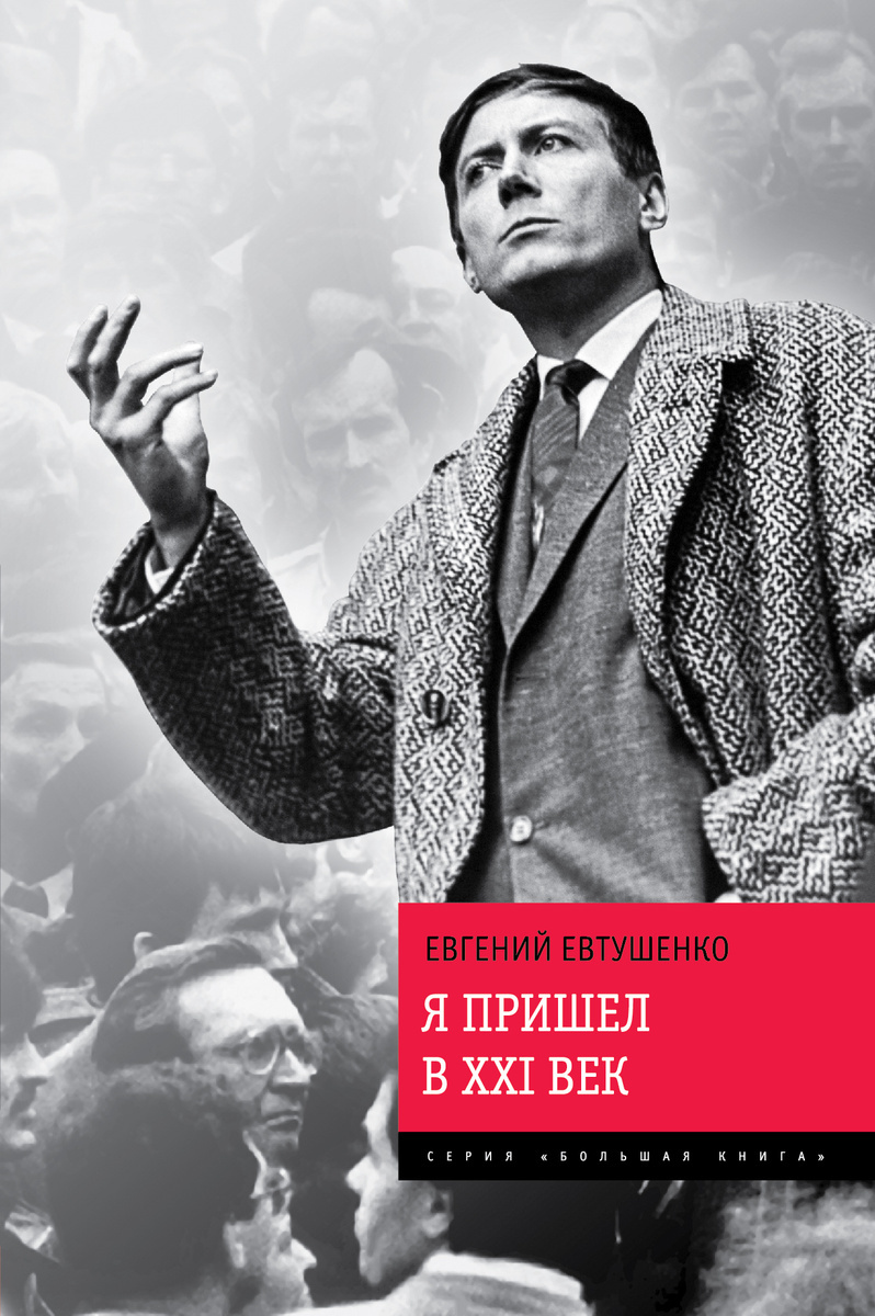 Книги евтушенко фото