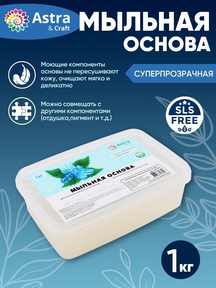 Мыльная основа суперпрозрачная 1 кг, SLS free, Astra&Craft