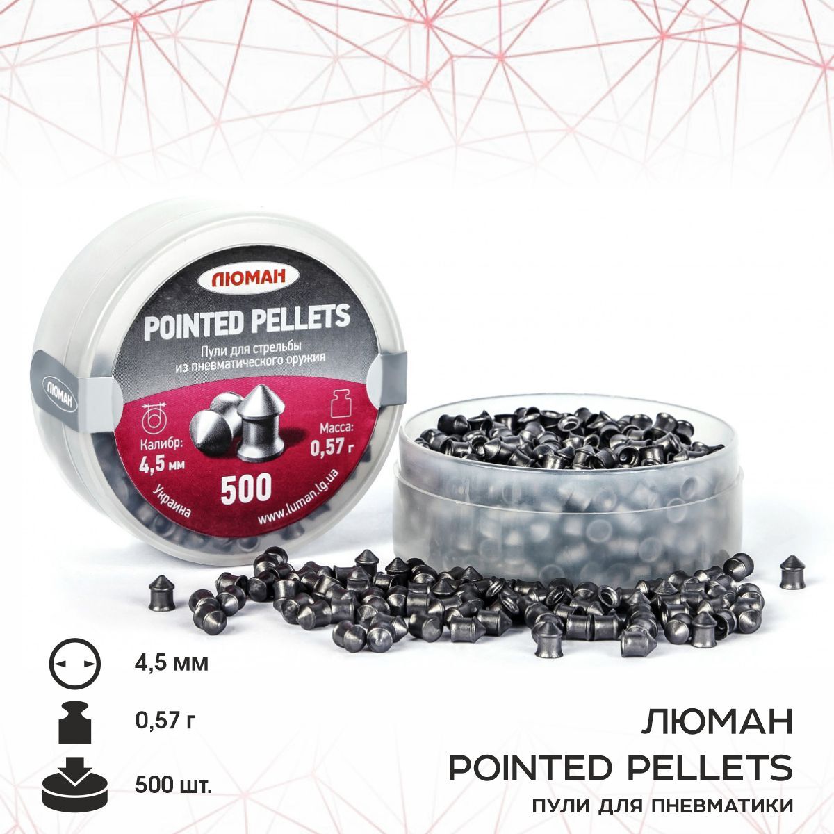 Пули для пневматики Люман "Pointed pellets", 0,57 г. 4,5 мм. (500 шт.)