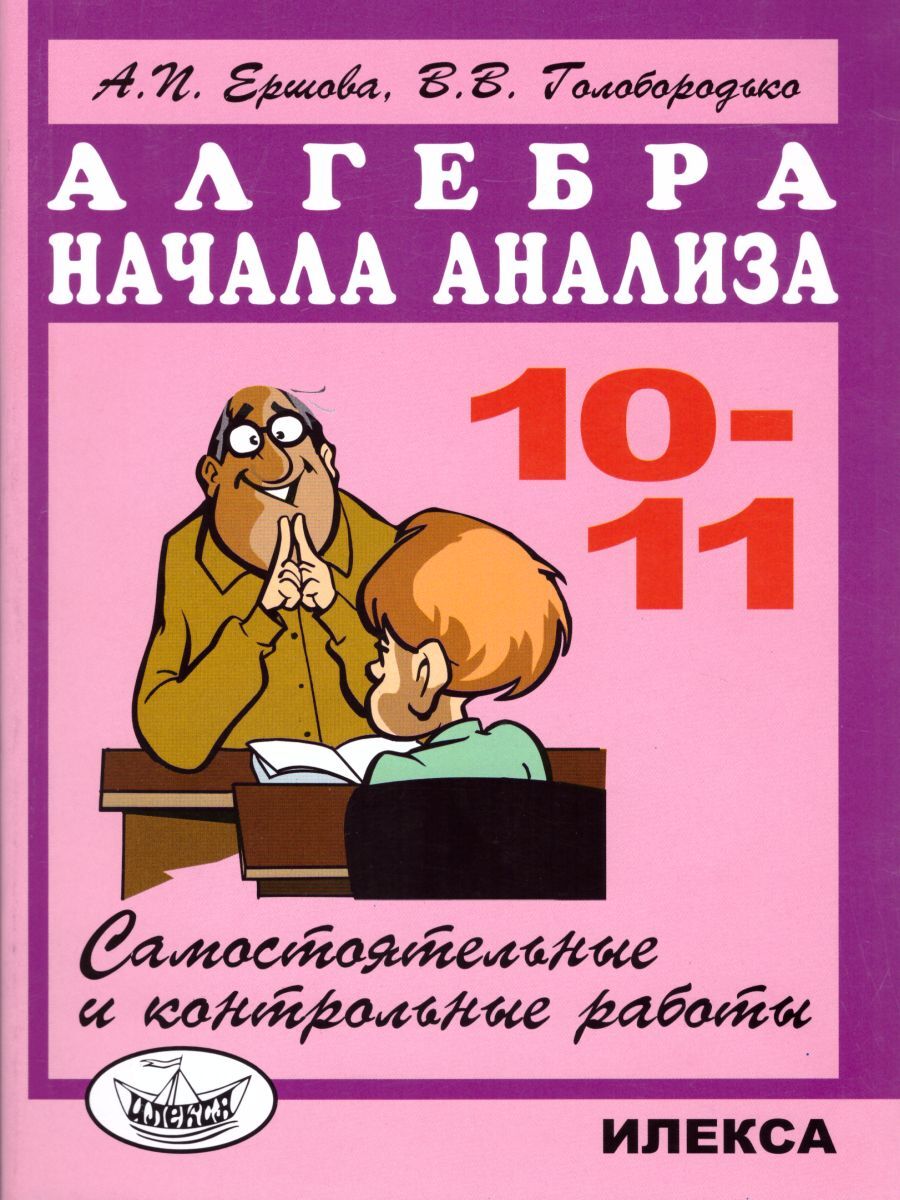 Алгебра и начала анализа 10-11 классы. Самостоятельные и контрольные работы  | Ершова Алла Петровна, Голобородько Вадим Владимирович