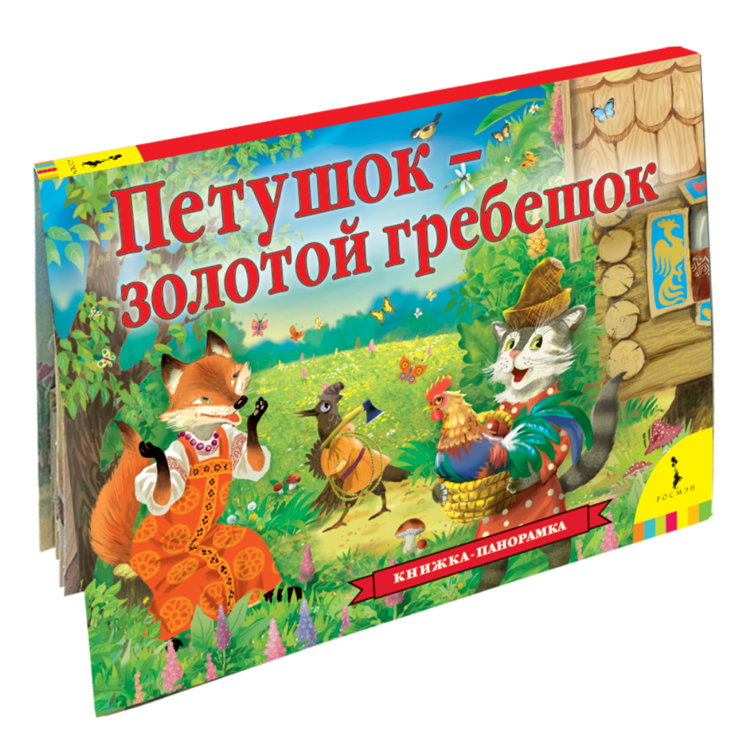 Петушок - золотой гребешок. Книжка-панорамка | Толстой Алексей Николаевич -  купить с доставкой по выгодным ценам в интернет-магазине OZON (191049951)