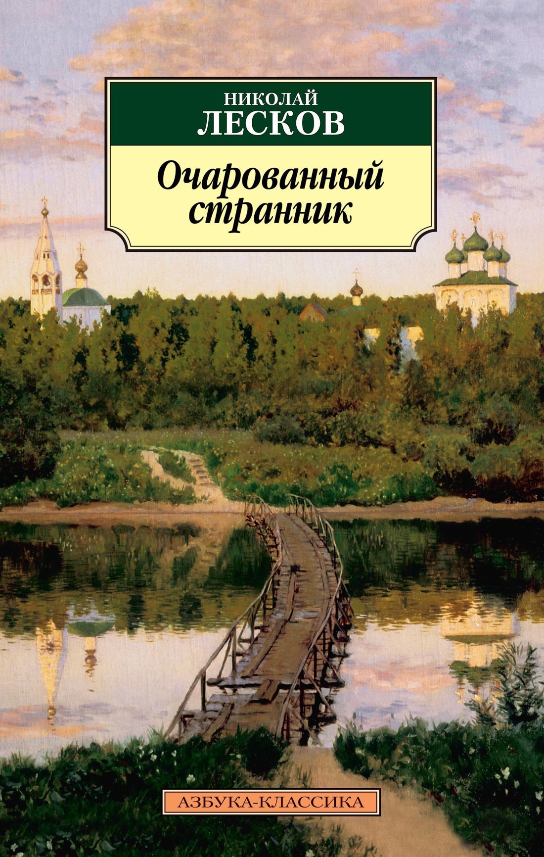 Н С Лесков Очарованный Странник