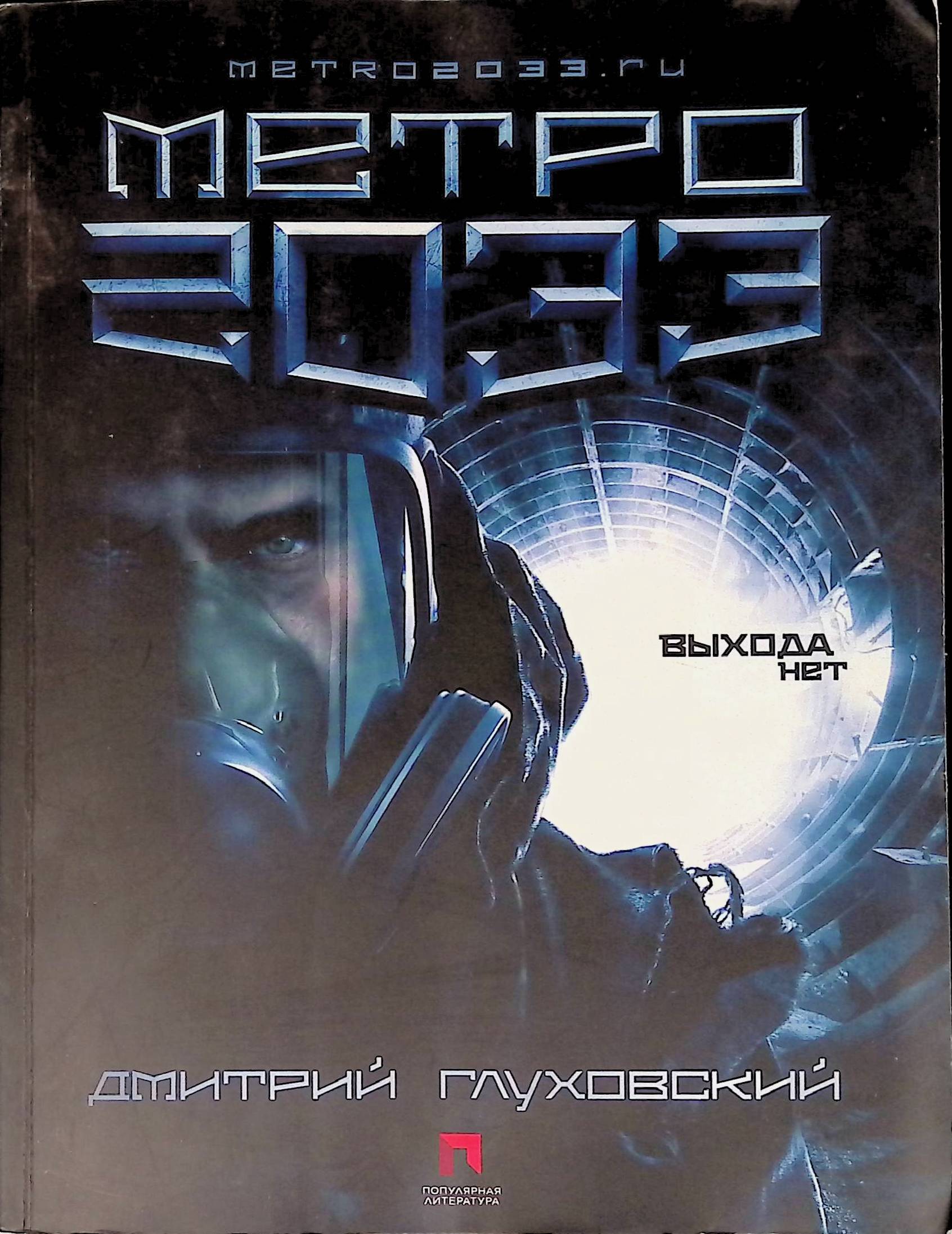 Метро 2033 книга полностью. 1 Книга метро 2033 Дмитрия Глуховского.