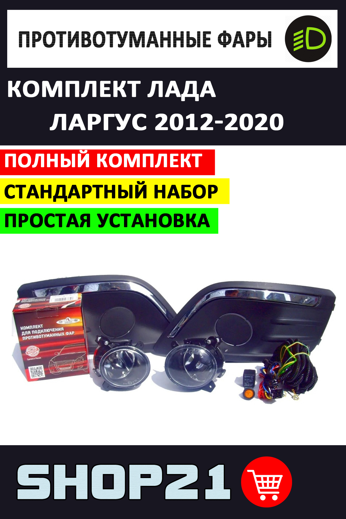 Полныйнабор/комплектпротивотуманныхфарLadaLargus/ЛадаЛаргус2012-2020гг