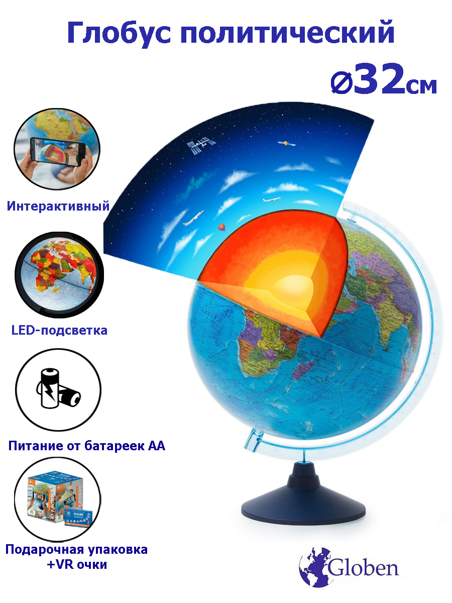 Globen Интерактивный глобус Земли политический, с подсветкой от батареек, 32 см., VR-очки в комплекте.