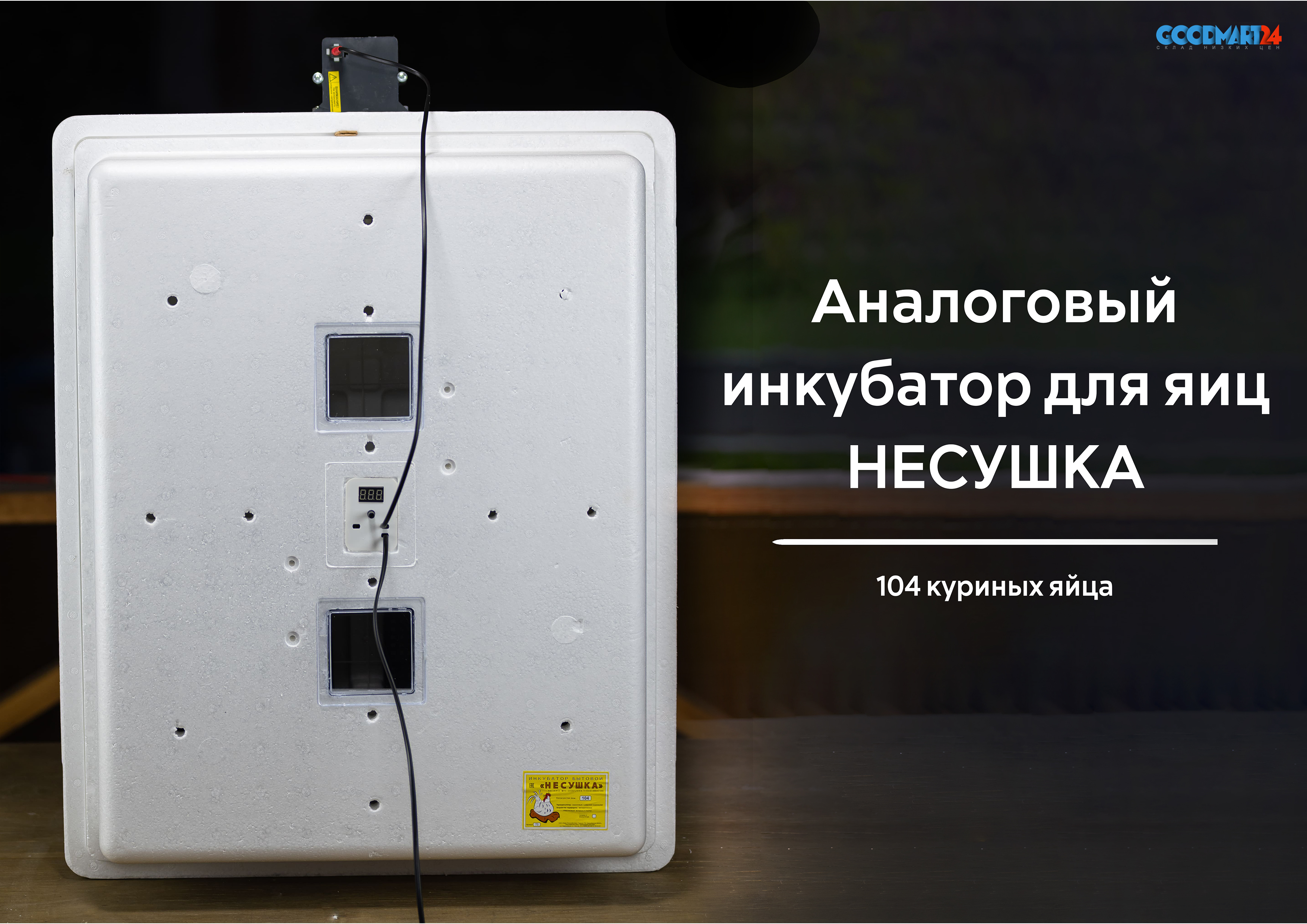 Инкубатор несушка 104 автоматический