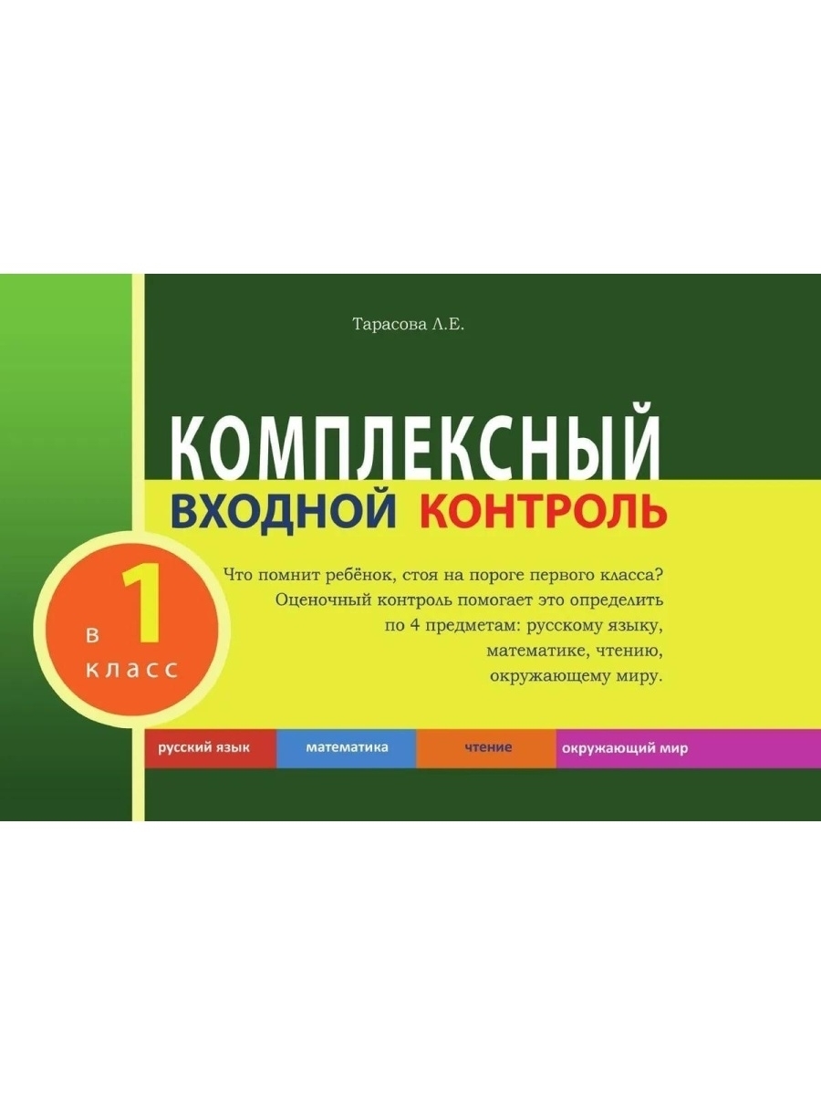 Класс контроль. Комплексный входной контроль в 1 класс. Комплексный входной контроль 2 кл. Тарасова л.е. 