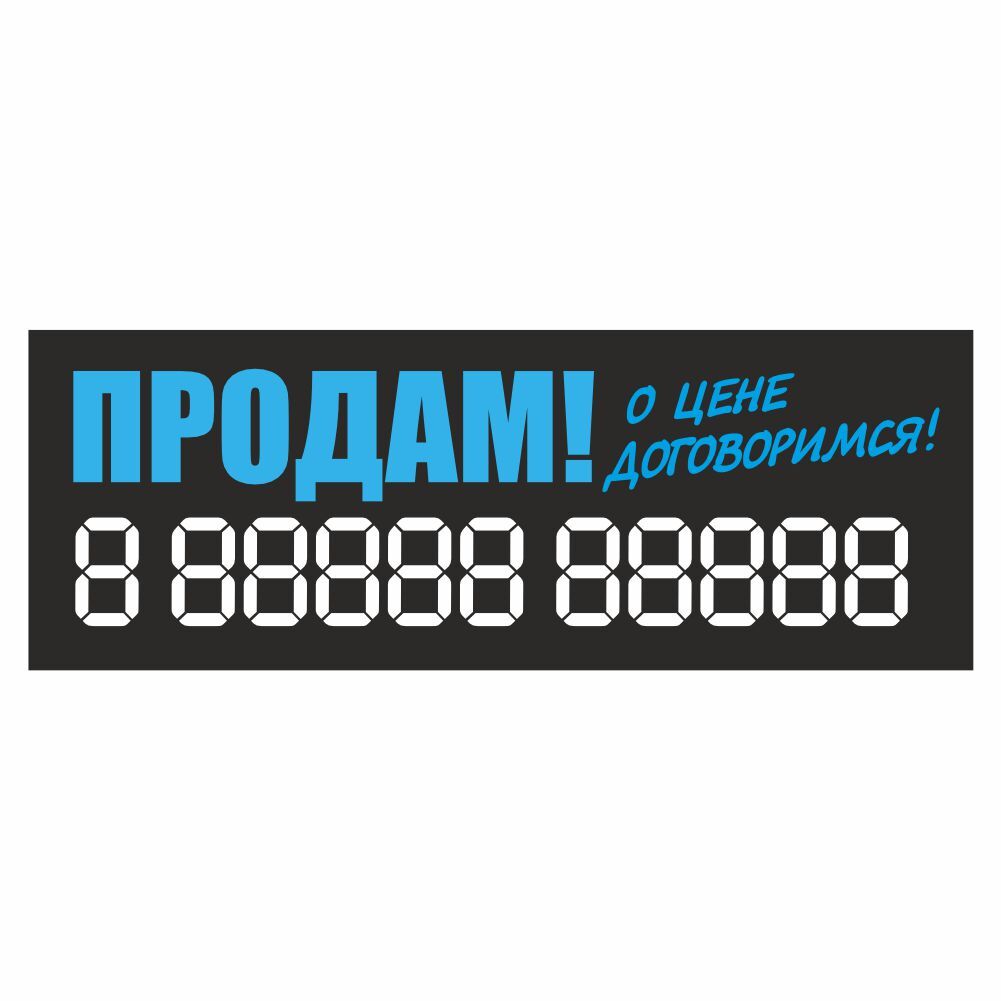 наклейка надпись о продаже авто 