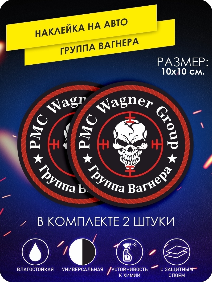 наклейки на автомобиль - ЧВК Вагнера, Нам заплатили - 10х10 см - 2 шт.