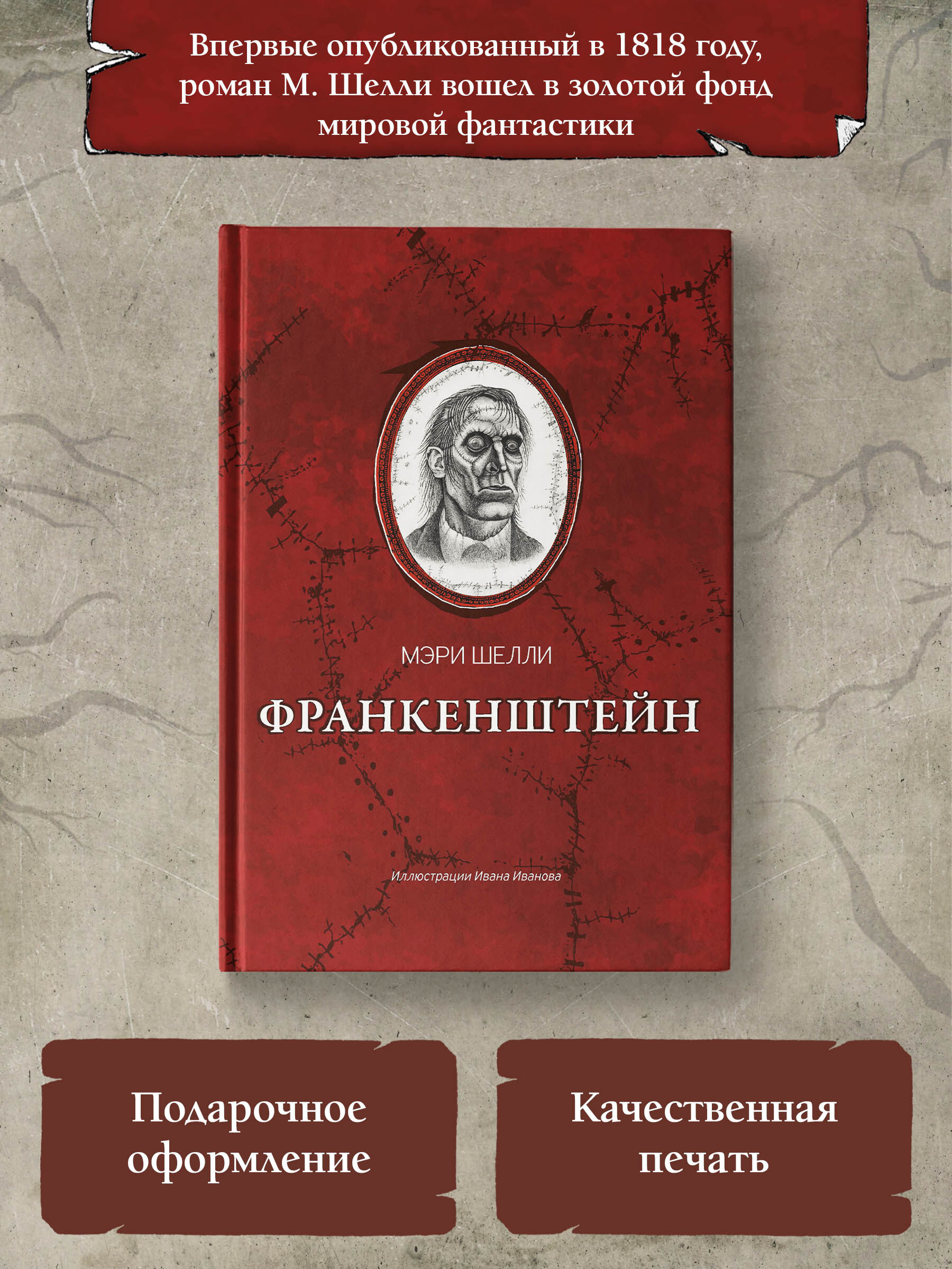 Франкенштейн,илиСовременныйПрометей.Классикалитературыужасов|ШеллиМэриУолстонкрафт