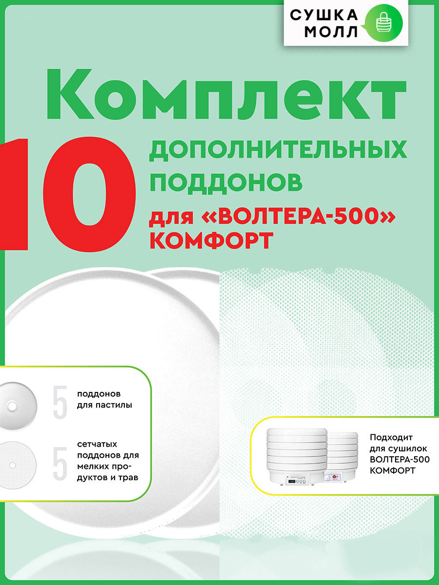 Дополнительные поддоны для сушилки овощей и фруктов ВОЛТЕРА-500 Комфорт  5 сетчатых, 5 сплошных для пастилы